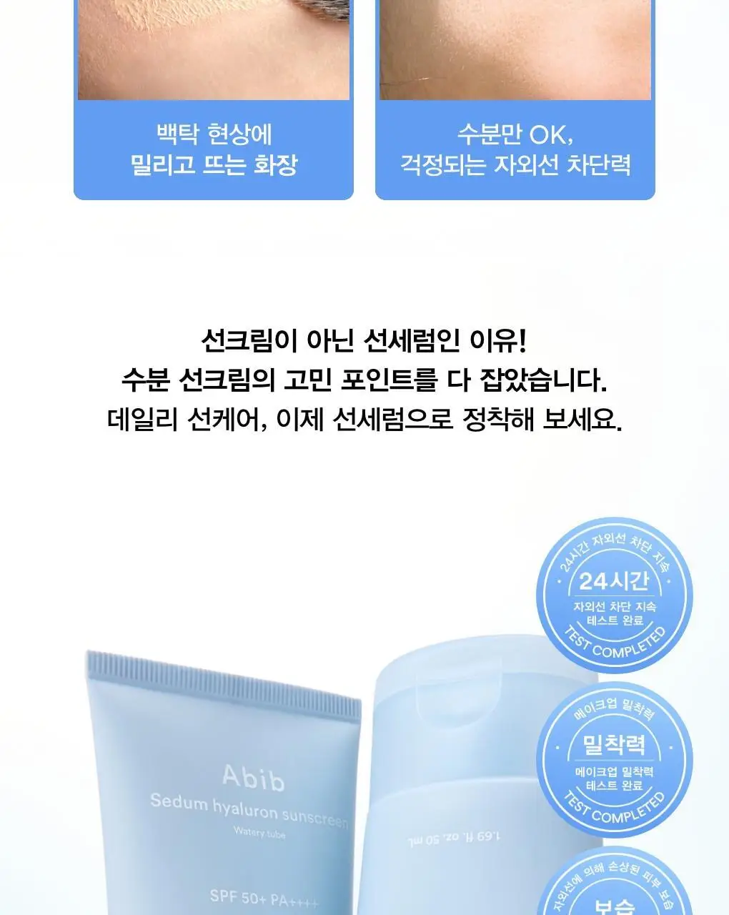 [화잘먹/촉촉산뜻] 아비브 수분초 히알루론 선세럼 워터리 튜브 50ml 상세페이지 9